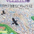 カラスがまちにすんでいる　かがくのとも260号　1990年11月号