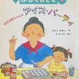 ばばばあちゃんのアイス・パーティー　かがくのとも317号　1995年8月号