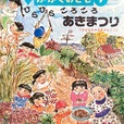 ひらひらころころあきまつり　くさばなおみせやさんごっこ　かがくのとも318号　1995年9月号