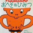 おへそのひみつ かがくのとも349号 1998年4月号