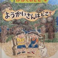 ようかいさんはどこ？　かがくのとも437号　2005年8月号