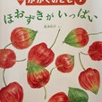 ほおずきがいっぱい　かがくのとも438号　2005年9月号