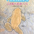 ごとおべえがいく　ひきがえるのはる　かがくのとも468号　2008年3月号