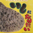 いしになりたい　かがくのとも440号　2005年11月号