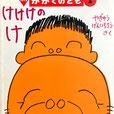 けけけのけ　かがくのとも479号　2009年2月号