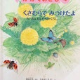 くさむらでみつけたよ　ちいさなむしたちのくらし　かがくのとも541号　2014年4月号