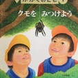 クモをみつけよう　かがくのとも550号