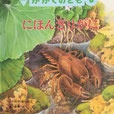 にほんざりがに　かがくのとも545号　2014年8月号