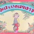 みほといのはなぼうず　こどものとも392号　1988年11月号