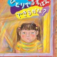 ひとりでるすばんできるかな？　こどものとも390号　1988年9月号