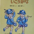 なににのっていこうかな　こどものとも313号　1982年4月号