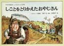 しごとをとりかえたおやじさん　山崎英介　こどものとも224号　1974年11月号　