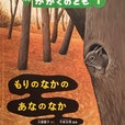 もりのなかのあなのなか　かがくのとも562号　2016年1月号　
