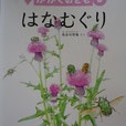 はなむぐり　長谷川哲雄　かがくのとも579号　2017年6月号　