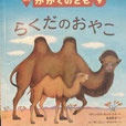 らくだのおやこ　かがくのとも642号　2022年9月号　
