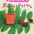 ポットくんとテントウくん　石倉ヒロユキ　かがくのとも601号　2019年4月号　