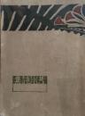 芳水詩集　少年少女詩集　大正4年　竹久夢二装幀