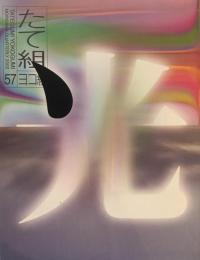 たて組ヨコ組　57号　2002年　田中一光その仕事とデザイン