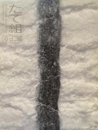 たて組ヨコ組　56号　2001年　地図　イメージと数値のグラフィズム