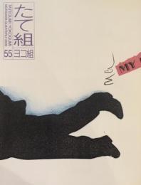 たて組ヨコ組　55号　2000年　聞き書きデザイン史