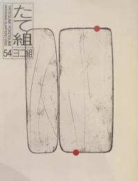 たて組ヨコ組　54号　2000年　デジタル・ノーテーション
