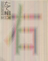 たて組ヨコ組　51号　1998年 漢字その将来
