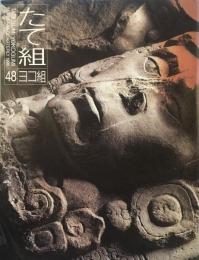たて組ヨコ組　48号　1996年　マヤ文字の謎