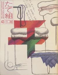 たて組ヨコ組　43号　1994年　ナノテク・タイポ