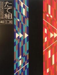 たて組ヨコ組　40号　1993年　文字からのイマジネーション