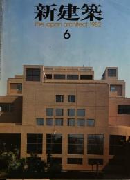 新建築　1982年6月号　慶應義塾新図書館　槇文彦