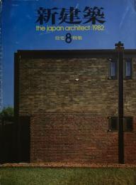 新建築　1982年8月号　住宅特集