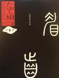 たて組ヨコ組　35号　1992年　漢字の世界Ⅰ　阿辻哲次