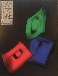 たて組ヨコ組　33号　1991年　DTP