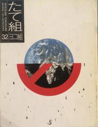 たて組ヨコ組　32号　1991年　1990年代デザイン