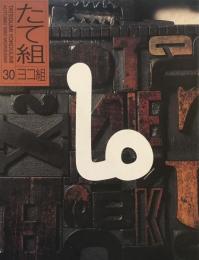 たて組ヨコ組　30号　1990年　文字とコミュニケーション