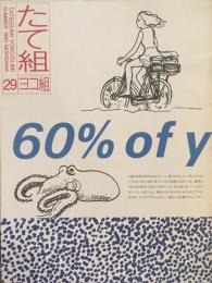 たて組ヨコ組　29号　1990年　モノとグラフィズム