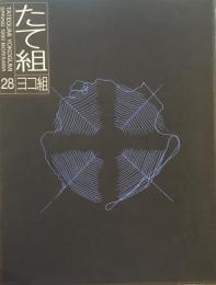 たて組ヨコ組　28号　1990年　クライアントの時代