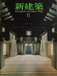 新建築　1982年11月号　西福寺　高松伸