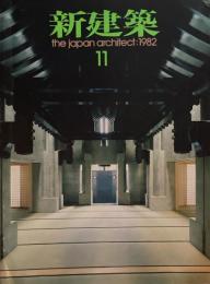 新建築　1982年11月号　西福寺　高松伸