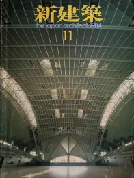 新建築　1984年11月号　藤沢市秋葉台文化体育館　槇文彦