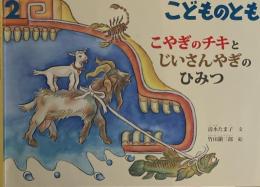 こやぎのチキとじいさんやぎのひみつ　こどものとも743号　2018年2月号