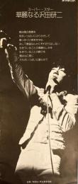 スーパー・スター華麗なる沢田研二