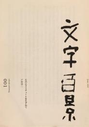 文字百景　001-100　100冊揃