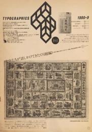 タイポグラフィックス・ティー  typographics tee  1980年9月号 no.4