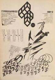 タイポグラフィックス・ティー  typographics tee  1981年3月号 no.9