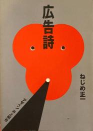 広告詩　ねじめ正一