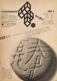 タイポグラフィックス・ティー  typographics tee  1981年5月号 no.11