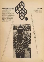 タイポグラフィックス・ティー  typographics tee  1981年9月号 no.15