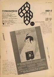 タイポグラフィックス・ティー  typographics tee  1982年2月号 no.20