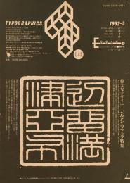 タイポグラフィックス・ティー  typographics tee  1982年3月号 no.21